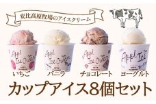 【安比高原】 アイスセット 8個入り ／ アイス アイスクリーム カップ カップアイス デザート スイーツ 食べ比べ 味比べ 詰合せ 詰め合わせ セット ストロベリー いちご 苺 イチゴ チョコレート チョコ ヨーグルト バニラ 贈り物 お土産 お取り寄せ APPI 安比高原牧場 おすすめ