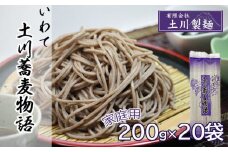土川蕎麦物語 200g×20袋 ／ 土川そば 蕎麦 ソバ そば お蕎麦 おそば 玄そば 国産 乾麺 乾めん 麺 土川製麺 贈り物 ギフト お土産 手土産 贈答 年越しそば 年越蕎麦 ざるそば ざる 乾蕎麦 乾そば 小分け おすすめ オススメ 道の駅にしね