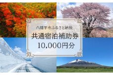 八幡平市共通宿泊補助券（10000円相当） ／ 選べる 宿泊施設 共通 宿泊 宿泊補助券 補助券 宿 お宿 ホテル 温泉 温泉宿 温泉旅館 旅館 民宿 ペンション トラベル 旅行 旅 観光 観光旅行 泊まり お泊り チケット 利用券 国内旅行 贈り物 プレゼント 東北 岩手県 八幡平市 おすすめ