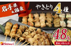 本格 焼き鳥 4種48本！ 国産 焼鳥 が自宅で簡単 もも ねぎま つくね 鶏皮 ヤキトリ 便利な 小分け 包装 衛生的な 真空 冷凍 パック 焼鳥 ジューシーな やきとり セット 送料無料 キャンプ BBQ バーベキュー おいしい | 昭和食品 焼き鳥 八幡平市 岩手県 おすすめ オススメ