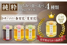 純粋はちみつ 130g 4種食べ比べ 【山本養蜂場】 ／ ハチミツ 蜂蜜 栃 とち そば 百花蜜 ギフト 贈り物 家庭用 お土産 手土産 自宅用 食べ比べ 味比べ 詰合わせ セット ハチミツ ハニー 稀少 希少 常温発送 長期保存 料理 隠し味 岩手県 八幡平市 産地直送 人気 おすすめ オススメ
