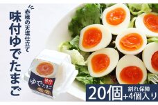 たまごファクトリーの味付ゆでたまご 合計24個（20個＋割れ保障4個） ／ 卵 タマゴ たまご 玉子 ゆで卵 ゆでたまご 塩味 味付き 味つき 味付け 味つけ 半熟 塩あじ サラダ サンドイッチ 朝食 ランチ 昼食 間食 小腹が空いたら おやつ 岩手県産 おすすめ 岩手県 八幡平市 冷蔵配送
