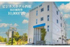 ビジネスホテル西根で使える宿泊補助券（10000円分相当） ／ 宿泊 宿泊補助券 補助券 チケット 券 利用券 ホテル補助券 ビジネスホテル 旅行 旅 お泊り 泊まり 駅チカ 宿 お宿 ホテル 観光 観光旅行 トラベル 国内旅行 仕事 ビジネス 出張 長期滞在 東北 岩手県 八幡平市 おすすめ