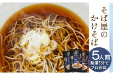 【北舘製麺】そば屋のかけそば 5人前 ／ かけそば ソバ そば 蕎麦 同割そば おすすめ 乾麺 ノンフライ麺 即席そば つゆ付 そばつゆ付 長期保存 保存食 ストック ギフト 贈り物 贈りもの 贈答 お中元 お歳暮 手土産 プレゼント お土産 おみやげ 小分け 熨斗 人気 おすすめ オススメ
