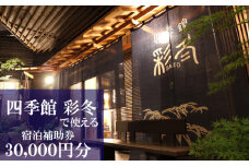 【安比八幡平】 四季館彩冬で使える宿泊補助券 （30000円相当） ／ 彩冬 宿泊 補助券 岩手県 八幡平市 安代 温泉宿 温泉 宿 お宿 ホテル 旅館 旅行 観光 トラベル 旅 観光旅行 チケット お泊り 露天風呂 おすすめ オススメ 東北 北岩手 自然 リフレッシュ 癒し 休日