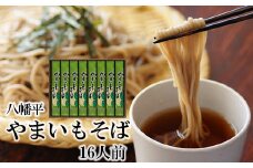 【北舘製麺】八幡平やまいもそば 16人前（YC-8） ／ そば お蕎麦 乾麺 ヤマイモ やまいも 山いも やま芋 ソバ 長期保存 ギフト お中元 お歳暮 手土産 自宅用 家庭用 ロングセラー 人気 プレゼント お土産 おみやげ 小分け 贈り物 贈りもの 熨斗 のし 人気 おすすめ オススメ 