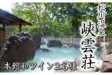 松川温泉 峡雲荘 ペア宿泊券 1泊2食付 【本館和ツイン】 ／ 温泉 ペア 2名様 宿泊券 温泉宿 宿泊 露天風呂 旅行 観光 観光旅行 トラベル 旅 お泊り 一泊二食 1泊2食 食事付き 家族旅行 夫婦 カップル 家族 癒し 自然 お出掛け お出かけ 岩手県 八幡平市 おすすめ オススメ