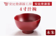 【安比塗漆器】 4寸汁椀 本朱 ／ 漆器 漆塗り 安比塗 お椀 椀 おわん 汁椀 食器 和食器 木製 器 うつわ 漆塗 漆 うるし 4寸椀 伝統工芸品 工芸品 伝統工芸 贈り物 誕生日 プレゼント ギフト お土産 シンプル 普段使い 自宅用 家庭用 岩手県 八幡平市 おすすめ オススメ