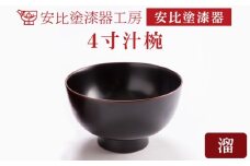 【安比塗漆器】 4寸汁椀 溜 ／ 漆器 漆塗り 安比塗 お椀 椀 おわん 汁椀 食器 和食器 木製 器 うつわ 漆塗 漆 うるし 4寸椀 伝統工芸品 工芸品 伝統工芸 贈り物 誕生日 プレゼント ギフト お土産 シンプル 普段使い 自宅用 家庭用 岩手県 八幡平市 おすすめ オススメ