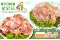 岩手県産 「菜彩鶏」 もも肉・むね肉4kgセット（各1kg×2袋 計4kg） ／ 国産 鶏肉 ブランド 鶏 もも むね 冷凍 チキン とり とりにく モモ ムネ 鶏肉セット鶏もも 鶏むね  鶏肉冷凍 ブランド鶏肉 唐揚げ からあげ 唐揚 カレー シチュー 十文字チキンカンパニー八幡平工場 直送 おすすめ