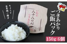 岩手県産 お米 つきあかり ご飯パック 150g×6パック ／ ごはんパック パックごはん パックご飯 ご飯パック パックライス 米 白米 ごはん ご飯 こめ レトルトご飯 レトルトパック 簡単 レンチン 温めるだけ レトルト インスタント 非常食 備蓄 保存 防災 保存食 かきのうえ 