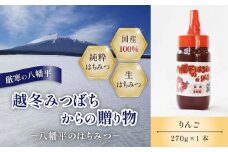 【八幡平産】 りんご 蜂蜜 270g  ／ 林檎 リンゴ アップル ハニー 紅茶 コーヒー 珈琲 ホットミルク ヨーグルト ホットケーキ アイス パン トースト プレゼント 贈り物 お土産 おみやげ 手土産 家庭用 自宅用 国内産 国産 八幡平市産 東北 人気 おすすめ オススメ 【高橋養蜂】