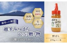 【八幡平産】 野ばら 蜂蜜 270g ／ 野バラ ばら バラ 薔薇 野薔薇 家庭用 自宅用 国内産 八幡平市産 紅茶 コーヒー 珈琲 ホットミルク ヨーグルト ホットケーキ アイス パン トースト プレゼント 贈り物 お土産 おみやげ 手土産 国産 人気 おすすめ オススメ 【高橋養蜂】