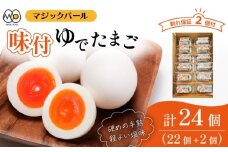 マジックパール 味付ゆでたまご（2個入り× 11パック）+割れ保障（2個入り× 1パック） ／ 国産 八幡平 市 工場 直送 ゆで たまご 卵 玉子 タマゴ 味付き 味 合計 24 個 合計 12 パック