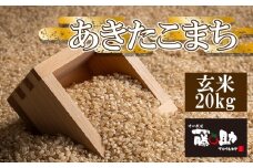 【令和7年産】 新米 11月上旬発送開始予定  あきたこまち 玄米 20kg ／ 十一代目藤助 こめ 米 コメ お米 おこめ ご飯 ごはん げんまい おにぎり お弁当 仕送り お取り寄せ 産地直送 農家直送 単一原料米 国産 国産米 東北 岩手県産 八幡平市産 数量限定 おすすめ