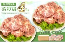 岩手県産 「菜彩鶏」 もも肉 4kgセット（1kg×4袋 計4kg） ／ 国産 鶏肉 ブランド 鶏 もも 冷凍 チキン とり とりにく モモ 鶏肉 鶏 もも 冷凍 ブランド鶏肉 唐揚げ からあげ 唐揚 カレー シチュー 十文字チキンカンパニー八幡平工場 直送 おすすめ