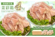 岩手県産 「菜彩鶏」むね肉 4kgセット（1kg×4袋 計4kg） ／ 国産 鶏肉 ブランド 鶏 むね 冷凍 チキン とり とりにく ムネ 鶏肉 鶏 むね 冷凍 ブランド鶏肉 唐揚げ からあげ 唐揚 カレー シチュー 十文字チキンカンパニー八幡平工場 直送 おすすめ