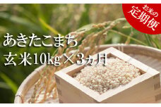 【令和7年産】 新米 11月上旬発送開始予定 あきたこまち 玄米 10kg 3ヶ月定期便 ／ かきのうえ こめ 米 コメ お米 おこめ ご飯 ごはん げんまい おにぎり お弁当 仕送り お取り寄せ 産地直送 単一原料米 国産 国産米 東北 岩手県産 八幡平市産 定期 定期便 おすすめ