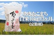 【令和7年産】 新米 11月上旬発送開始予定 あきたこまち 精米 10kg×3ヶ月定期便 ／ かきのうえ こめ 米 コメ お米 おこめ ご飯 ごはん 白米 白飯 おにぎり お弁当 仕送り お取り寄せ 産地直送 単一原料米 国産 国産米 東北 岩手県産 八幡平市産 定期 定期便 おすすめ