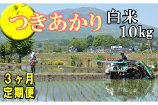 【令和7年産】 新米 11月上旬発送開始予定 つきあかり 精米 10kg×3ヶ月定期便 ／ かきのうえ こめ 米 コメ お米 おこめ ご飯 ごはん 白米 白飯 おにぎり お弁当 仕送り お取り寄せ 産地直送 単一原料米 国産 国産米 東北 岩手県産 八幡平市産 定期 定期便 おすすめ