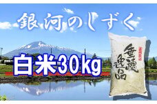 【令和7年産】 新米 10月中旬発送開始予定 銀河のしずく 精米 30kg （10kg×3袋） ／ かきのうえ こめ 米 コメ お米 おこめ ご飯 ごはん 白米 白飯 おにぎり お弁当 仕送り お取り寄せ 産地直送 単一原料米 国産 国産米 東北 岩手県産 八幡平市産 おすすめ 