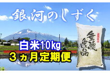 【令和7年産】 新米 11月上旬発送開始予定 銀河のしずく 精米 10kg 3ヶ月定期便 ／ かきのうえ こめ 米 コメ お米 おこめ ご飯 ごはん 白米 白飯 おにぎり お弁当 仕送り お取り寄せ 産地直送 単一原料米 国産 国産米 東北 岩手県産 八幡平市産 定期 定期便 おすすめ
