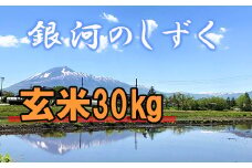 【令和7年産】 新米 10月中旬発送開始予定 銀河のしずく 玄米 30kg （10kg×3袋） ／ かきのうえ こめ 米 コメ お米 おこめ ご飯 ごはん げんまい おにぎり お弁当 仕送り お取り寄せ 産地直送 単一原料米 国産 国産米 東北 岩手県産 八幡平市産 おすすめ