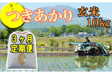 【令和7年産】 新米 11月上旬発送開始予定 つきあかり 玄米 10kg 3ヶ月定期便 ／ かきのうえ こめ 米 コメ お米 おこめ ご飯 ごはん げんまい おにぎり お弁当 仕送り お取り寄せ 産地直送 単一原料米 国産 国産米 東北 岩手県産 八幡平市産 定期 定期便 おすすめ