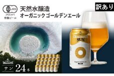 【訳アリ】オーガニックビール ドラゴンアイ 「サン」 350ml缶× 24本セット 暁ブルワリー ／ クラフトビール 地ビール ゴールデンエール 缶ビール 晩酌 宅飲み 家飲み 飲み会 お土産 手土産 BBQ バーベキュー キャンプ アウトドア プレゼント ギフト 贈り物 岩手県 八幡平市 おすすめ