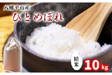 【令和7年産】 新米 11月中旬発送開始予定 ひとめぼれ 精米 10kg （5kg×2袋） ／ 中沢農産 こめ 米 コメ お米 おこめ ご飯 ごはん 白米 白飯 おにぎり お弁当 仕送り お取り寄せ 産地直送 農家直送 単一原料米 国産 国産米 東北 岩手県産 八幡平市産 おすすめ