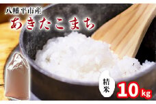 【令和7年産】 新米 11月中旬発送開始予定 あきたこまち 精米 10kg （5kg×2袋） ／ 中沢農産 こめ 米 コメ お米 おこめ ご飯 ごはん 白米 白飯 おにぎり お弁当 仕送り お取り寄せ 産地直送 農家直送 単一原料米 国産 国産米 東北 岩手県産 八幡平市産 おすすめ