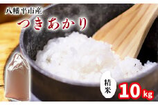 【令和7年産】 新米 11月中旬発送開始予定 つきあかり 精米 10kg （5kg×2袋） ／ 中沢農産 こめ 米 コメ お米 おこめ ご飯 ごはん 白米 白飯 おにぎり お弁当 仕送り お取り寄せ 産地直送 農家直送 単一原料米 国産 国産米 東北 岩手県産 八幡平市産 おすすめ