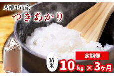 【令和7年産】 新米 11月中旬発送開始予定 つきあかり 精米 10kg （5kg×2袋） ×3ヶ月定期便 ／ 中沢農産 こめ 米 コメ お米 おこめ ご飯 ごはん 白米 白飯 おにぎり お弁当 仕送り お取り寄せ 産地直送 農家直送 単一原料米 国産 国産米 東北 岩手県産 八幡平市産 おすすめ 定期便 定期