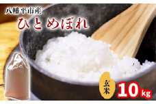 【令和7年産】 新米 11月中旬発送開始予定 ひとめぼれ 玄米 10kg （5kg×2袋） ／ 中沢農産 こめ 米 コメ お米 おこめ ご飯 ごはん げんまい おにぎり お弁当 仕送り お取り寄せ 産地直送 農家直送 単一原料米 国産 国産米 東北 岩手県産 八幡平市産 おすすめ