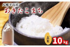 【令和7年産】 新米 11月中旬発送開始予定 あきたこまち 玄米 10kg （5kg×2袋） ／ 中沢農産 こめ 米 コメ お米 おこめ ご飯 ごはん げんまい おにぎり お弁当 仕送り お取り寄せ 産地直送 農家直送 単一原料米 国産 国産米 東北 岩手県産 八幡平市産 おすすめ