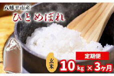 【令和7年産】 新米 11月中旬発送開始予定 ひとめぼれ 玄米 10kg （5kg×2袋） ×3ヶ月定期便 ／ 中沢農産 こめ 米 コメ お米 おこめ ご飯 ごはん げんまい おにぎり お弁当 仕送り お取り寄せ 産地直送 農家直送 単一原料米 国産 国産米 東北 岩手県産 八幡平市産 おすすめ 定期 定期便