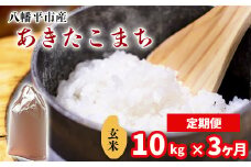 【令和7年産】 新米 11月中旬発送開始予定 あきたこまち 玄米 10kg （5kg×2袋）×3ヶ月定期便 ／ 中沢農産 こめ 米 コメ お米 おこめ ご飯 ごはん げんまい おにぎり お弁当 仕送り お取り寄せ 産地直送 農家直送 単一原料米 国産 国産米 東北 岩手県産 八幡平市産 おすすめ 定期 定期便