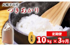 【令和7年産】 新米 11月中旬発送開始予定 つきあかり 玄米 10kg（5kg×2袋）× 3ヶ月定期便 ／ 中沢農産 こめ 米 コメ お米 おこめ ご飯 ごはん げんまい おにぎり お弁当 仕送り お取り寄せ 産地直送 農家直送 単一原料米 国産 国産米 東北 岩手県産 八幡平市産 おすすめ 定期 定期便