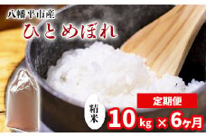 【令和7年産】 新米 11月中旬発送開始予定 ひとめぼれ 精米 10kg （5kg×2袋） × 6ヶ月定期便 ／ 中沢農産 こめ 米 コメ お米 おこめ ご飯 ごはん 白米 白飯 おにぎり お弁当 仕送り お取り寄せ 産地直送 農家直送 単一原料米 国産 国産米 東北 岩手県産 八幡平市産 おすすめ 定期 定期便