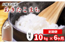 【令和7年産】 新米 11月中旬発送開始予定 あきたこまち 精米 10kg （5kg×2袋） × 6ヶ月定期便 ／ 中沢農産 こめ 米 コメ お米 おこめ ご飯 ごはん 白米 白飯 おにぎり お弁当 仕送り お取り寄せ 産地直送 農家直送 単一原料米 国産 国産米 東北 岩手県産 八幡平市産 おすすめ 定期便 定期