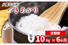 【令和7年産】 新米 11月中旬発送開始予定 つきあかり 精米 10kg（5kg×2袋） × 6ヶ月定期便 ／ 中沢農産 こめ 米 コメ お米 おこめ ご飯 ごはん 白米 白飯 おにぎり お弁当 仕送り お取り寄せ 産地直送 農家直送 単一原料米 国産 国産米 東北 岩手県産 八幡平市産 おすすめ 定期 定期便