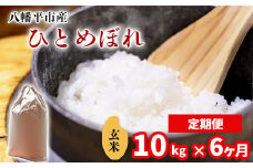 【令和7年産】 新米 11月中旬発送開始予定 ひとめぼれ 玄米 10kg （5kg×2袋） × 6ヶ月定期便 ／ 中沢農産 こめ 米 コメ お米 おこめ ご飯 ごはん げんまい おにぎり お弁当 仕送り お取り寄せ 産地直送 農家直送 単一原料米 国産 国産米 東北 岩手県産 八幡平市産 おすすめ 定期 定期便