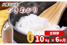 【令和7年産】 新米 11月中旬発送開始予定 つきあかり 玄米10kg（5kg×2袋） × 6ヶ月定期便 ／ 中沢農産 こめ 米 コメ お米 おこめ ご飯 ごはん げんまい おにぎり お弁当 仕送り お取り寄せ 産地直送 農家直送 単一原料米 国産 国産米 東北 岩手県産 八幡平市産 おすすめ 定期 定期便