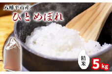 【令和7年産】 新米 11月中旬発送開始予定 ひとめぼれ 精米 5kg ／ 中沢農産 こめ 米 コメ お米 おこめ ご飯 ごはん 白米 白飯 おにぎり お弁当 仕送り お取り寄せ 産地直送 農家直送 単一原料米 国産 国産米 東北 岩手県産 八幡平市産 おすすめ