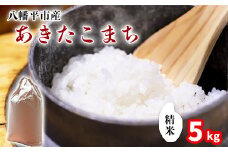 【令和7年産】 新米 11月中旬発送開始予定 あきたこまち 精米 5kg ／ 中沢農産 こめ 米 コメ お米 おこめ ご飯 ごはん 白米 白飯 おにぎり お弁当 仕送り お取り寄せ 産地直送 農家直送 単一原料米 国産 国産米 東北 岩手県産 八幡平市産 おすすめ