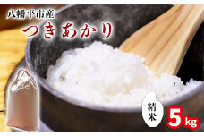 【令和7年産】 新米 11月中旬発送開始予定 つきあかり 精米 5kg ／ 中沢農産 こめ 米 コメ お米 おこめ ご飯 ごはん 白米 白飯 おにぎり お弁当 仕送り お取り寄せ 産地直送 農家直送 単一原料米 国産 国産米 東北 岩手県産 八幡平市産 おすすめ