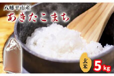 【令和7年産】 新米 11月中旬発送開始予定 あきたこまち 玄米 5kg ／ 中沢農産 こめ 米 コメ お米 おこめ ご飯 ごはん げんまい おにぎり お弁当 仕送り お取り寄せ 産地直送 農家直送 単一原料米 国産 国産米 東北 岩手県産 八幡平市産 おすすめ