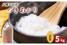 【令和7年産】 新米 11月中旬発送開始予定 つきあかり 玄米 5kg ／ 中沢農産 こめ 米 コメ お米 おこめ ご飯 ごはん げんまい おにぎり お弁当 仕送り お取り寄せ 産地直送 農家直送 単一原料米 国産 国産米 東北 岩手県産 八幡平市産 おすすめ