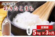 【令和7年産】 新米 11月中旬発送開始予定 あきたこまち 精米 5kg×3ヶ月定期便 ／ 中沢農産 こめ 米 コメ お米 おこめ ご飯 ごはん 白米 白飯 おにぎり お弁当 仕送り お取り寄せ 産地直送 農家直送 単一原料米 国産 国産米 東北 岩手県産 八幡平市産 おすすめ　定期 定期便