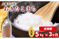 【令和7年産】 新米 11月中旬発送開始予定 あきたこまち 玄米 5kg×3ヶ月定期便 ／ 中沢農産 こめ 米 コメ お米 おこめ ご飯 ごはん げんまい おにぎり お弁当 仕送り お取り寄せ 産地直送 農家直送 単一原料米 国産 国産米 東北 岩手県産 八幡平市産 おすすめ 定期 定期便